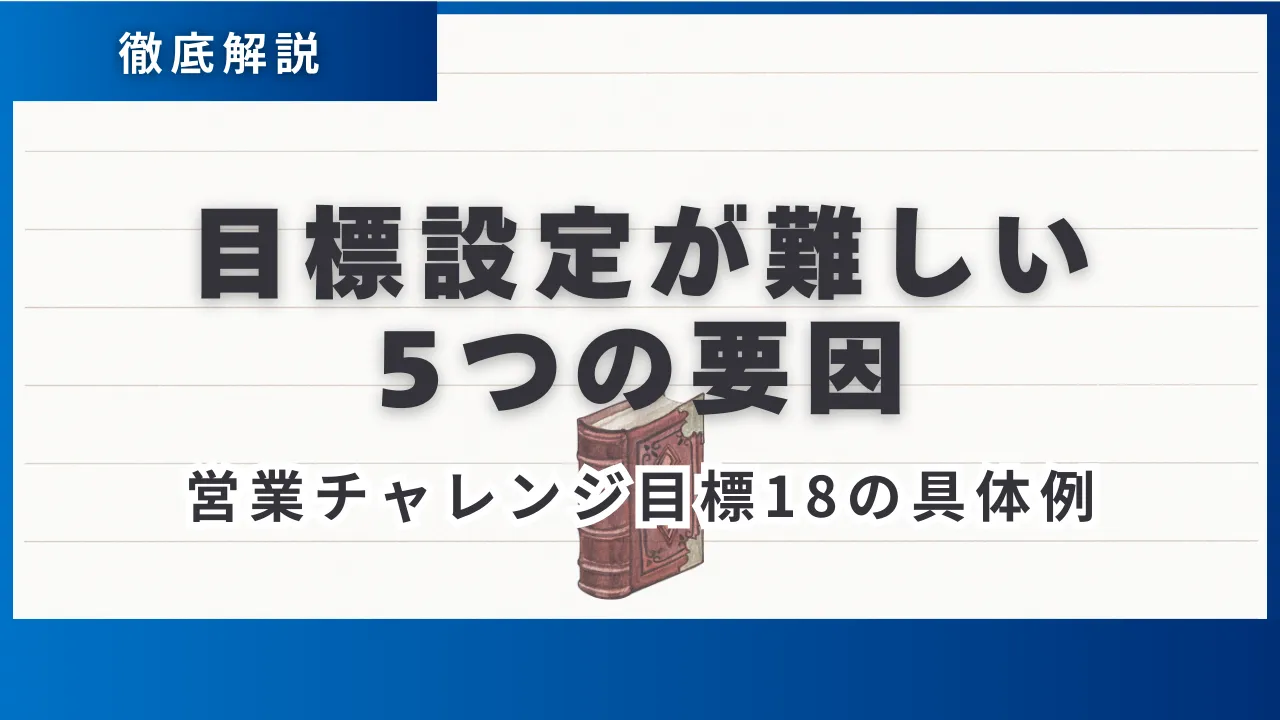 営業チャレンジ目標18の具体例・目標設定が難しい5つの要因と7つの手順